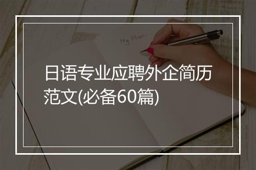 日语专业应聘外企简历范文(必备60篇)