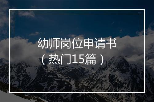 幼师岗位申请书(热门15篇)