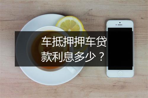 车抵押押车贷款利息多少?