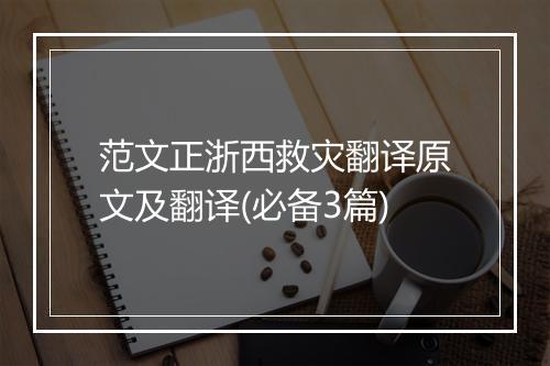 范文正浙西救灾翻译原文及翻译(必备3篇)