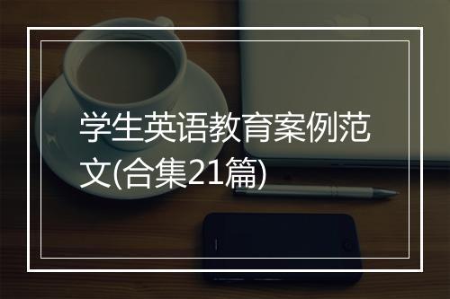 学生英语教育案例范文(合集21篇)