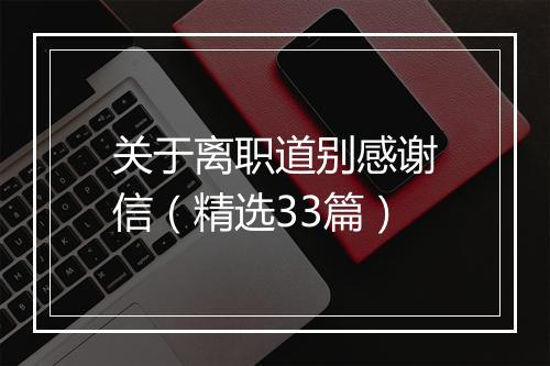 关于离职道别感谢信(精选33篇)