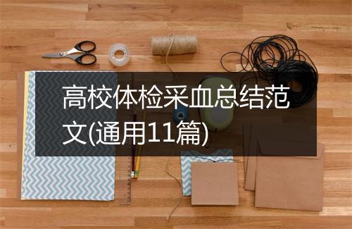 高校体检采血总结范文(通用11篇)