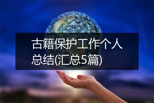 古籍保护工作个人总结(汇总5篇)