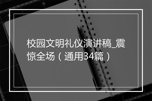 校园文明礼仪演讲稿_震惊全场(通用34篇)