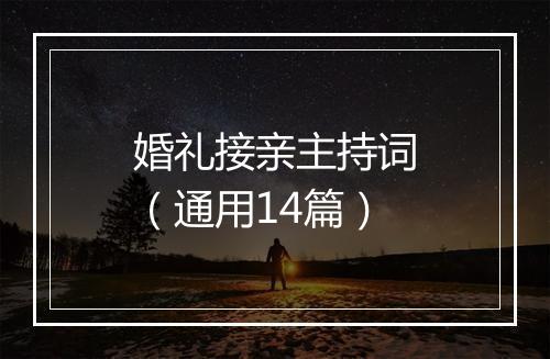 婚礼接亲主持词(通用14篇)