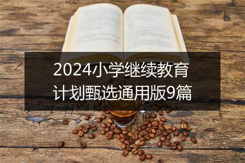 2024小学继续教育计划甄选通用版9篇