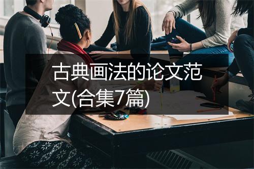 古典画法的论文范文(合集7篇)