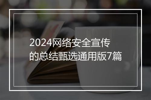2024网络安全宣传的总结甄选通用版7篇