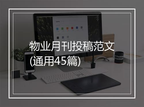 物业月刊投稿范文(通用45篇)