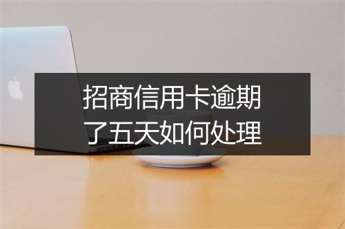 招商信用卡逾期了五天如何处理