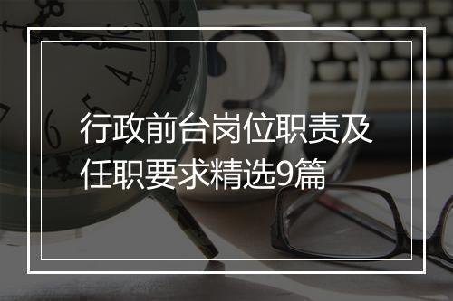 行政前台岗位职责及任职要求精选9篇