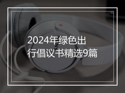 2024年绿色出行倡议书精选9篇