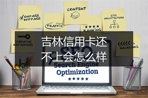 吉林信用卡还不上会怎么样