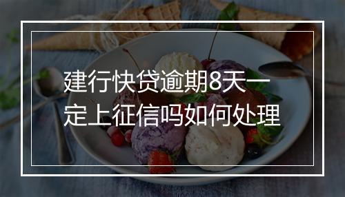 建行快贷逾期8天一定上征信吗如何处理