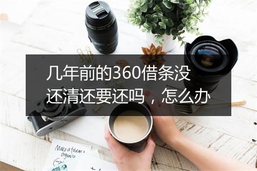几年前的360借条没还清还要还吗,怎么办