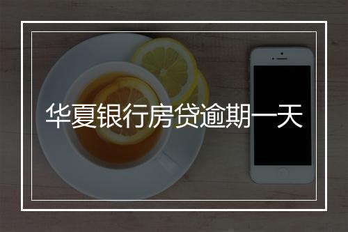 华夏银行房贷逾期一天
