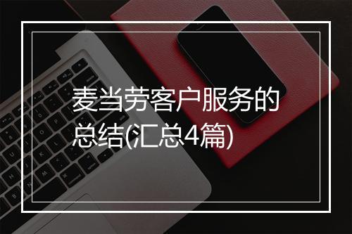 麦当劳客户服务的总结(汇总4篇)