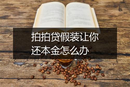 拍拍贷假装让你还本金怎么办