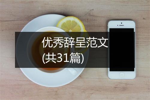 优秀辞呈范文(共31篇)