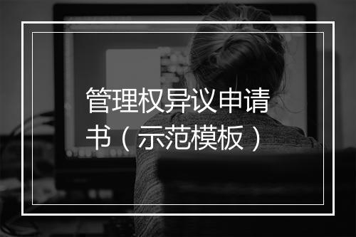 管理权异议申请书(示范模板)