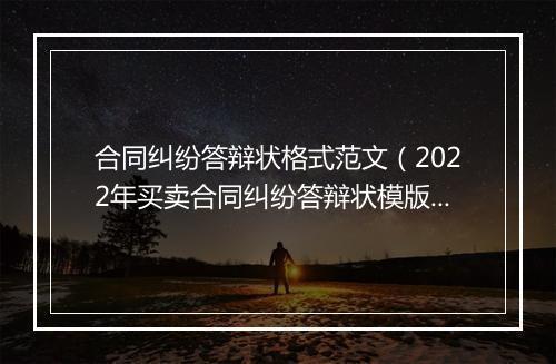 合同纠纷答辩状格式范文(2022年买卖合同纠纷答辩状模版)