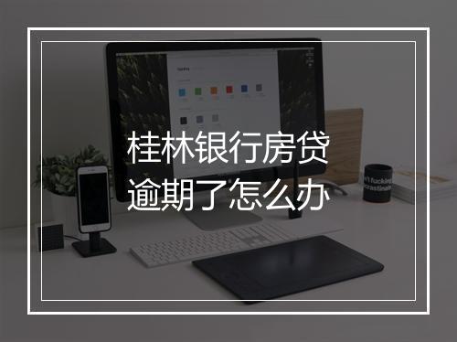 桂林银行房贷逾期了怎么办