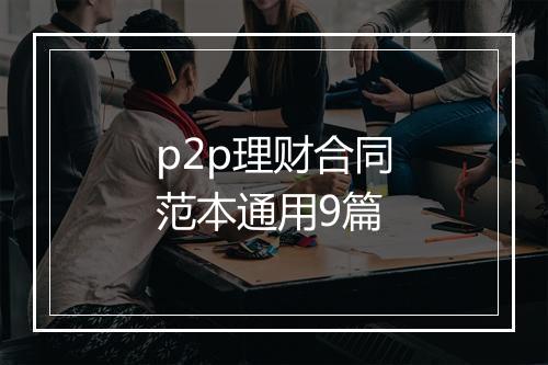 p2p理财合同范本通用9篇