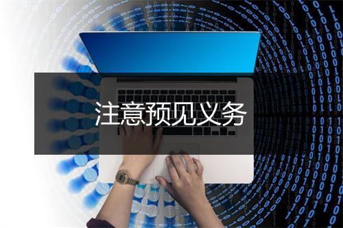 注意预见义务