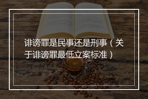 诽谤罪是民事还是刑事(关于诽谤罪最低立案标准)