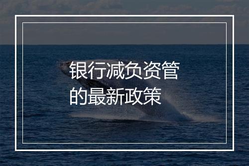 银行减负资管的最新政策