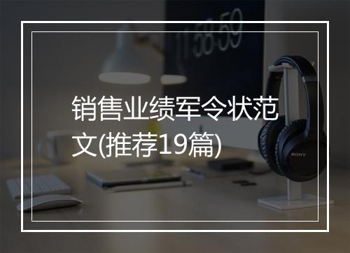 销售业绩军令状范文(推荐19篇)