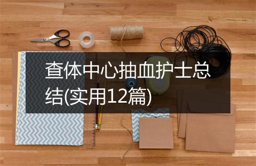 查体中心抽血护士总结(实用12篇)