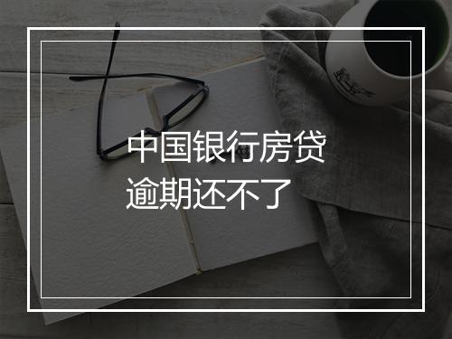 中国银行房贷逾期还不了