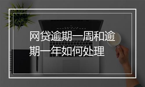 网贷逾期一周和逾期一年如何处理