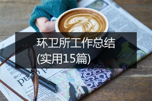 环卫所工作总结(实用15篇)