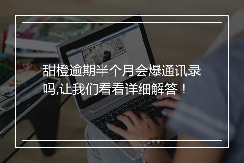 甜橙逾期半个月会爆通讯录吗,让我们看看详细解答!