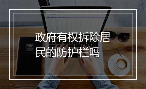 政府有权拆除居民的防护栏吗