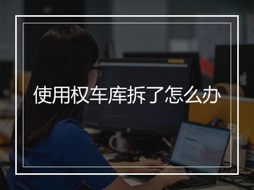 使用权车库拆了怎么办