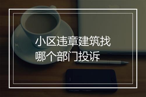小区违章建筑找哪个部门投诉