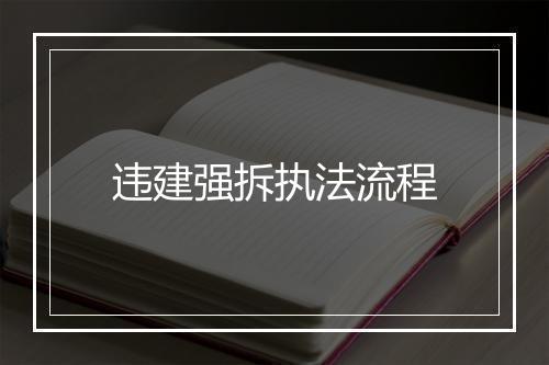 违建强拆执法流程