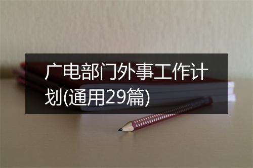 广电部门外事工作计划(通用29篇)