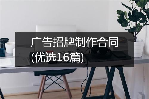 广告招牌制作合同(优选16篇)