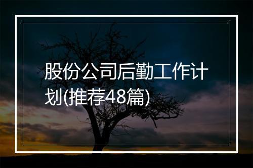 股份公司后勤工作计划(推荐48篇)