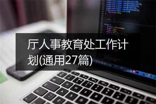 厅人事教育处工作计划(通用27篇)