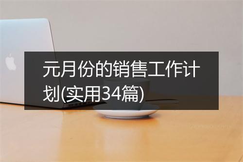 元月份的销售工作计划(实用34篇)