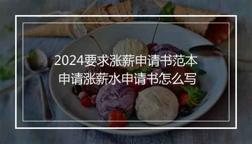 2024要求涨薪申请书范本 申请涨薪水申请书怎么写