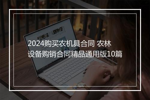 2024购买农机具合同 农林设备购销合同精品通用版10篇