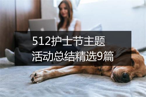 512护士节主题活动总结精选9篇