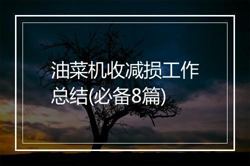 油菜机收减损工作总结(必备8篇)